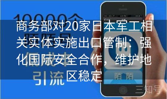 商务部对20家日本军工相关实体实施出口管制：强化国际安全合作，维护地区稳定