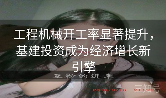 工程机械开工率显著提升，基建投资成为经济增长新引擎