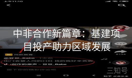 中非合作新篇章：基建项目投产助力区域发展