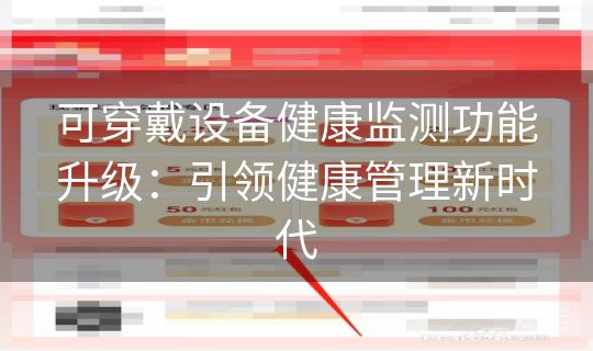 可穿戴设备健康监测功能升级：引领健康管理新时代