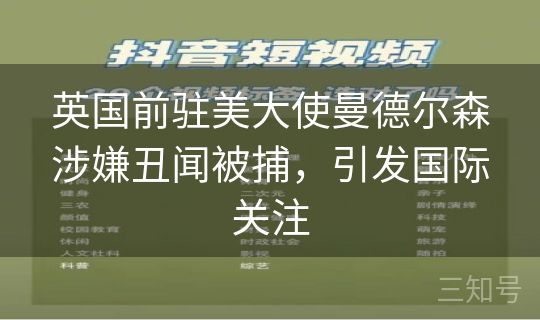 英国前驻美大使曼德尔森涉嫌丑闻被捕,引发国际关注 英国前驻美大使曼德尔森涉嫌丑闻被捕,引发国际关注