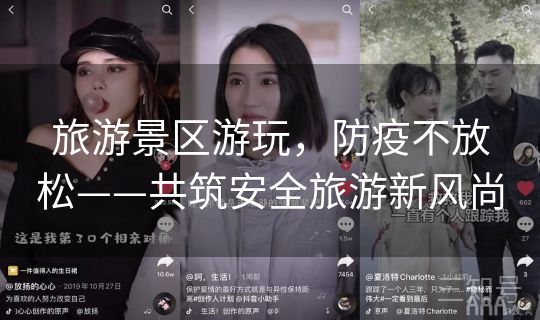 旅游景区游玩，防疫不放松——共筑安全旅游新风尚