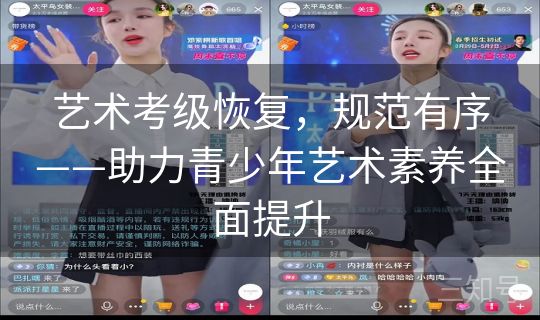 艺术考级恢复，规范有序——助力青少年艺术素养全面提升
