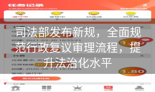 司法部发布新规,全面规范行政复议审理流程,提升法治化水平 司法部发布新规,全面规范行政复议审理流程,提升法治化水平