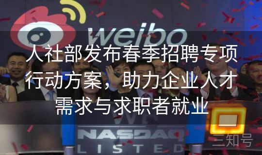 人社部发布春季招聘专项行动方案,助力企业人才需求与求职者就业 人社部发布春季招聘专项行动方案,助力企业人才需求与求职者就业