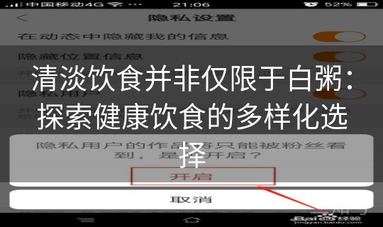 清淡饮食并非仅限于白粥：探索健康饮食的多样化选择