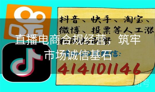 直播电商合规经营，筑牢市场诚信基石