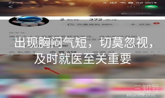 出现胸闷气短,切莫忽视,及时就医至关重要 出现胸闷气短,切莫忽视,及时就医至关重要