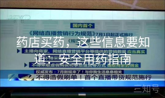 药店买药,这些信息要知道:安全用药指南 药店买药,这些信息要知道:安全用药指南