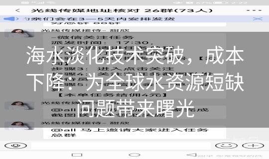 海水淡化技术突破，成本下降：为全球水资源短缺问题带来曙光