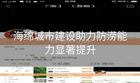 海绵城市建设助力防涝能力显著提升 海绵城市建设助力防涝能力显著提升