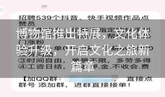 博物馆推出特展，文化体验升级，开启文化之旅新篇章