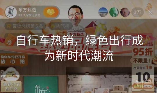 自行车热销，绿色出行成为新时代潮流