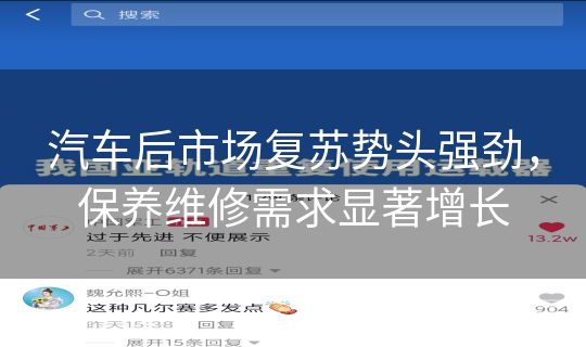 汽车后市场复苏势头强劲，保养维修需求显著增长