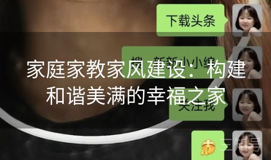 家庭家教家风建设：构建和谐美满的幸福之家