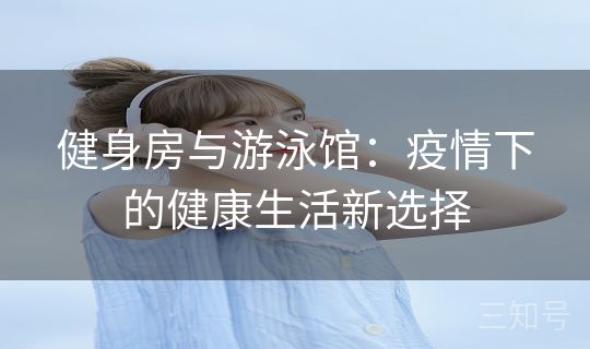健身房与游泳馆：疫情下的健康生活新选择