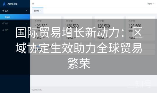 国际贸易增长新动力：区域协定生效助力全球贸易繁荣