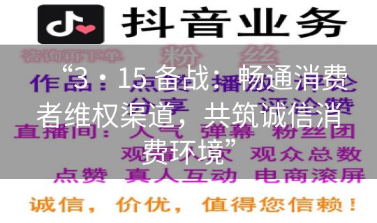 “3・15 备战：畅通消费者维权渠道，共筑诚信消费环境”