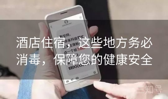 酒店住宿,这些地方务必消毒,保障您的健康安全 酒店住宿,这些地方务必消毒,保障您的健康安全