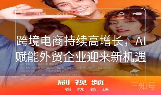 跨境电商持续高增长,AI赋能外贸企业迎来新机遇 跨境电商持续高增长,AI赋能外贸企业迎来新机遇