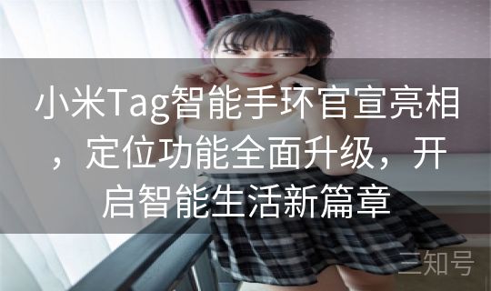 小米Tag智能手环官宣亮相，定位功能全面升级，开启智能生活新篇章