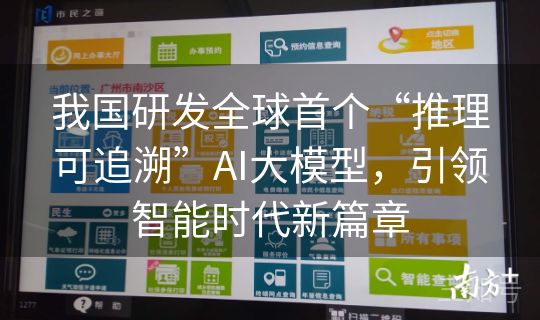 我国研发全球首个“推理可追溯”AI大模型，引领智能时代新篇章
