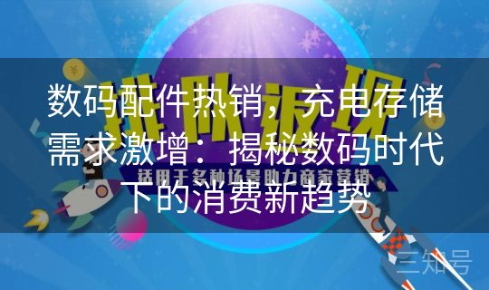 数码配件热销,充电存储需求激增:揭秘数码时代下的消费新趋势 数码配件热销,充电存储需求激增:揭秘数码时代下的消费新趋势