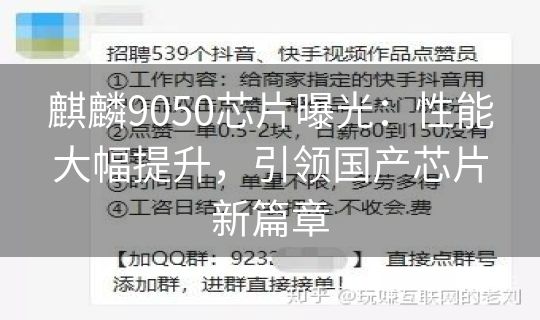 麒麟9050芯片曝光:性能大幅提升,引领国产芯片新篇章 麒麟9050芯片曝光:性能大幅提升,引领国产芯片新篇章