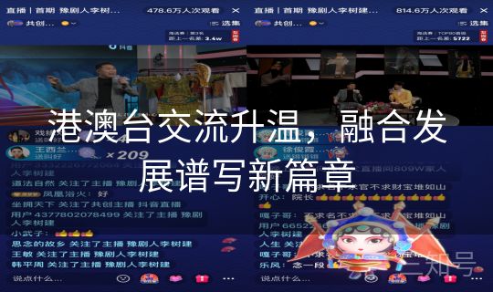 港澳台交流升温，融合发展谱写新篇章