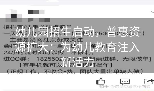 幼儿园招生启动，普惠资源扩大：为幼儿教育注入新活力