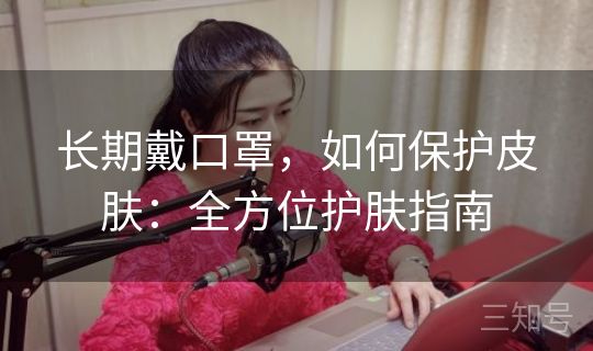 长期戴口罩，如何保护皮肤：全方位护肤指南
