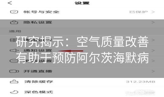 研究揭示：空气质量改善有助于预防阿尔茨海默病
