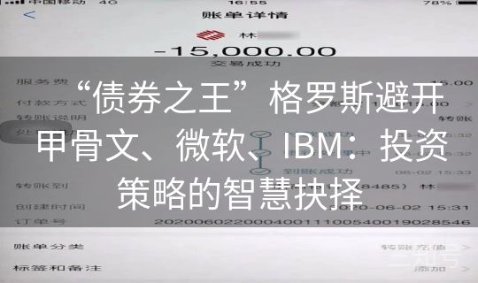 “债券之王”格罗斯避开甲骨文、微软、IBM：投资策略的智慧抉择