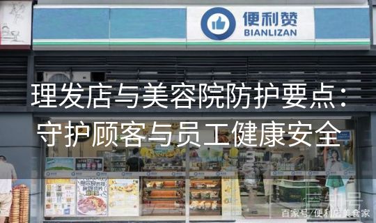 理发店与美容院防护要点：守护顾客与员工健康安全