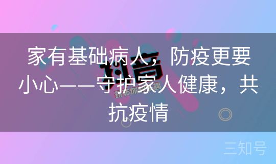 家有基础病人，防疫更要小心——守护家人健康，共抗疫情
