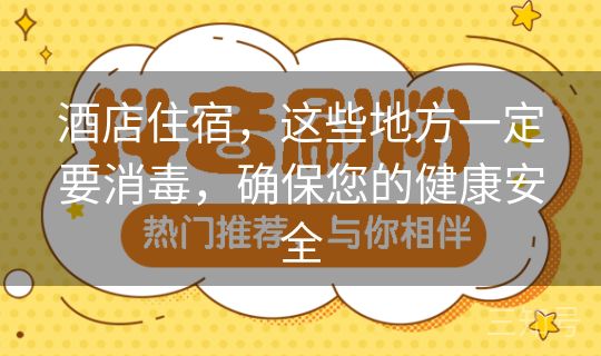 酒店住宿，这些地方一定要消毒，确保您的健康安全