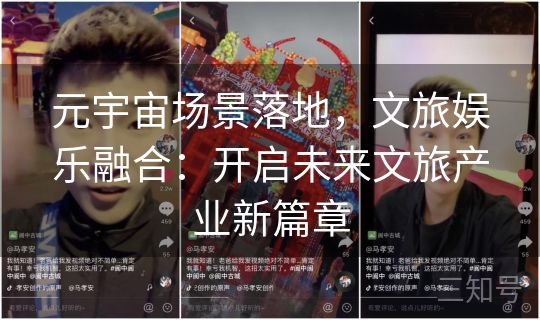 元宇宙场景落地，文旅娱乐融合：开启未来文旅产业新篇章