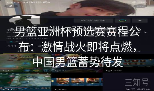 男篮亚洲杯预选赛赛程公布:激情战火即将点燃,中国男篮蓄势待发 男篮亚洲杯预选赛赛程公布:激情战火即将点燃,中国男篮蓄势待发