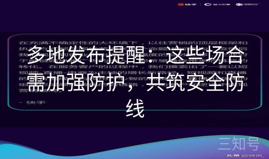 多地发布提醒：这些场合需加强防护，共筑安全防线