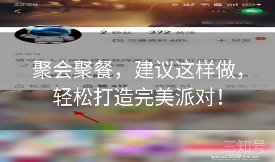 聚会聚餐，建议这样做，轻松打造完美派对！