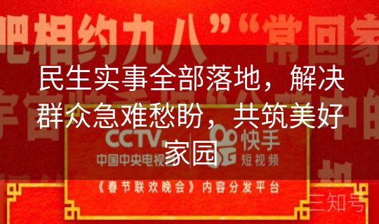 民生实事全部落地，解决群众急难愁盼，共筑美好家园
