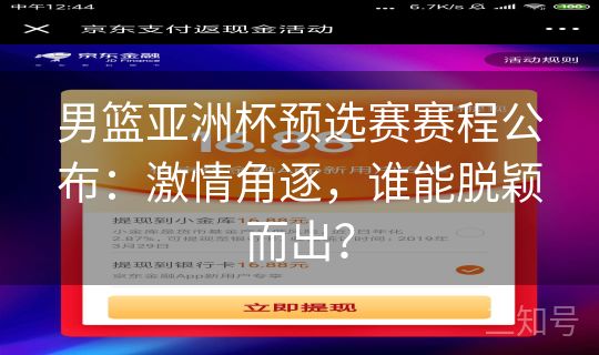 男篮亚洲杯预选赛赛程公布:激情角逐,谁能脱颖而出? 男篮亚洲杯预选赛赛程公布:激情角逐,谁能脱颖而出?
