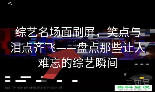 综艺名场面刷屏，笑点与泪点齐飞——盘点那些让人难忘的综艺瞬间