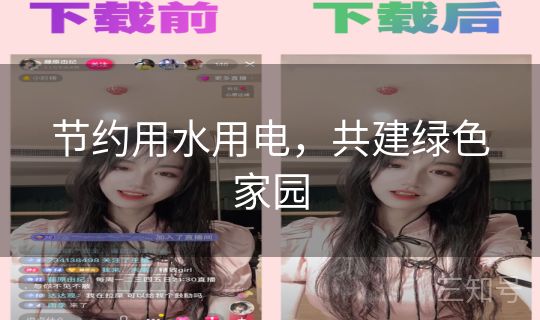 节约用水用电，共建绿色家园
