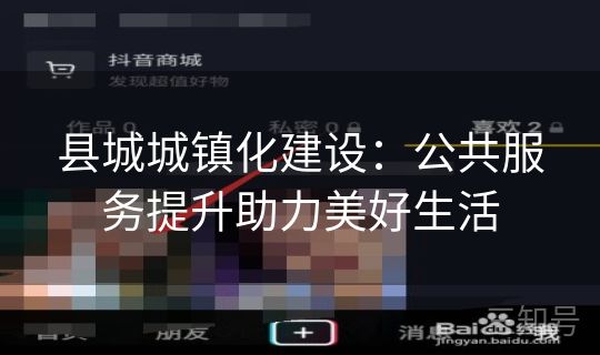 县城城镇化建设：公共服务提升助力美好生活