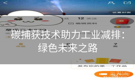 碳捕获技术助力工业减排：绿色未来之路