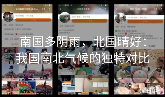 南国多阴雨，北国晴好：我国南北气候的独特对比