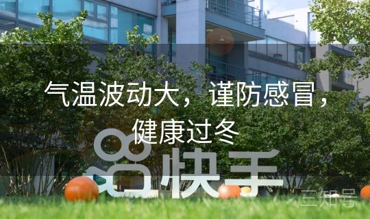 气温波动大，谨防感冒，健康过冬