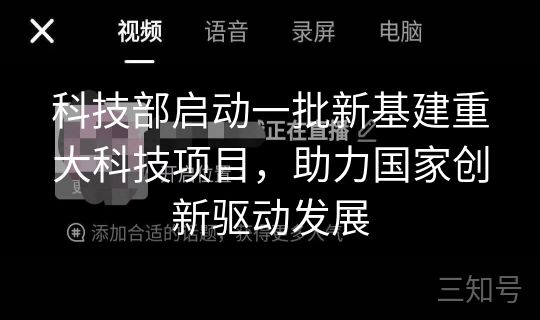 科技部启动一批新基建重大科技项目,助力国家创新驱动发展 科技部启动一批新基建重大科技项目,助力国家创新驱动发展