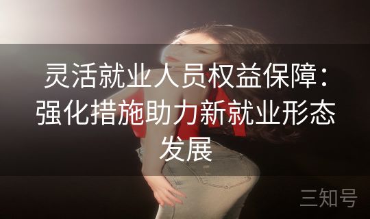 灵活就业人员权益保障：强化措施助力新就业形态发展